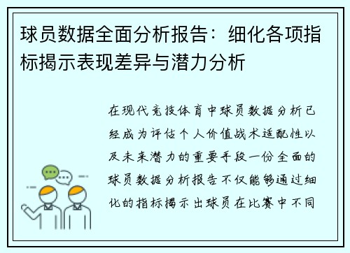 球员数据全面分析报告:细化各项指标揭示表现差异与潜力分析