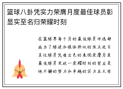 篮球八卦凭实力荣膺月度最佳球员彰显实至名归荣耀时刻 篮球八卦凭实力荣膺月度最佳球员彰显实至名归荣耀时刻