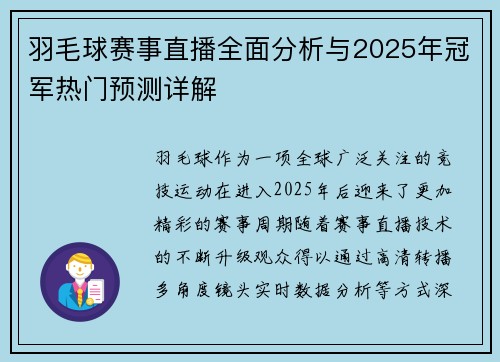 羽毛球赛事直播全面分析与2025年冠军热门预测详解
