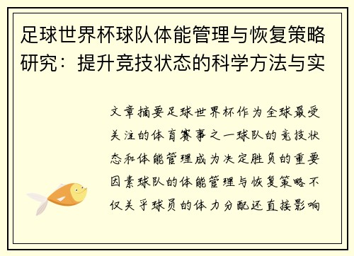 足球世界杯球队体能管理与恢复策略研究:提升竞技状态的科学方法与实践 足球世界杯球队体能管理与恢复策略研究:提升竞技状态的科学方法与实践