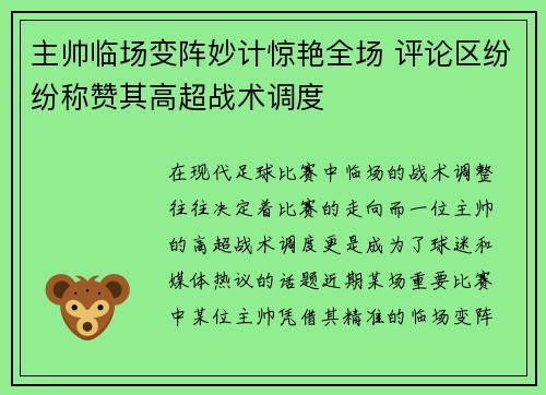 主帅临场变阵妙计惊艳全场 评论区纷纷称赞其高超战术调度 主帅临场变阵妙计惊艳全场 评论区纷纷称赞其高超战术调度