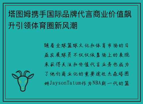 塔图姆携手国际品牌代言商业价值飙升引领体育圈新风潮 塔图姆携手国际品牌代言商业价值飙升引领体育圈新风潮