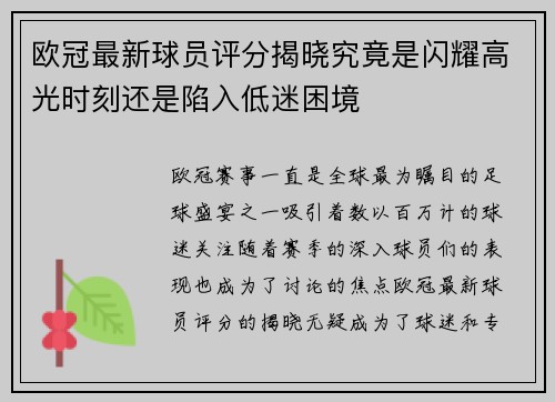 欧冠最新球员评分揭晓究竟是闪耀高光时刻还是陷入低迷困境