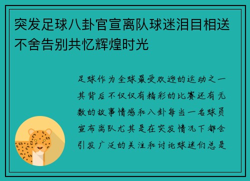 突发足球八卦官宣离队球迷泪目相送不舍告别共忆辉煌时光