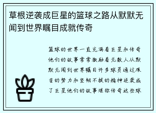草根逆袭成巨星的篮球之路从默默无闻到世界瞩目成就传奇 草根逆袭成巨星的篮球之路从默默无闻到世界瞩目成就传奇