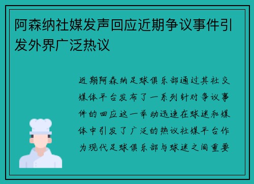 阿森纳社媒发声回应近期争议事件引发外界广泛热议 阿森纳社媒发声回应近期争议事件引发外界广泛热议