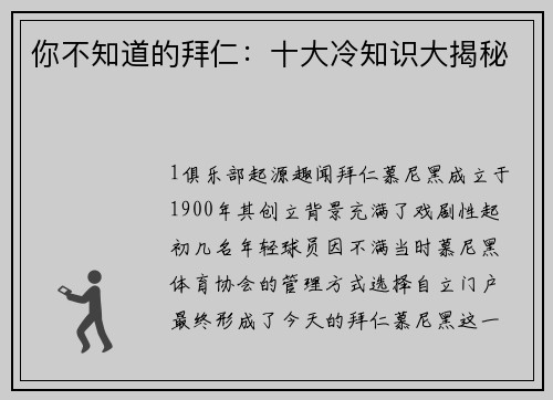 你不知道的拜仁：十大冷知识大揭秘