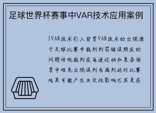 足球世界杯赛事中VAR技术应用案例