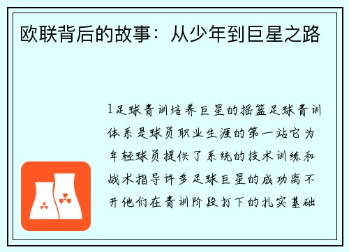 欧联背后的故事：从少年到巨星之路