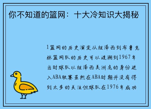 你不知道的篮网：十大冷知识大揭秘