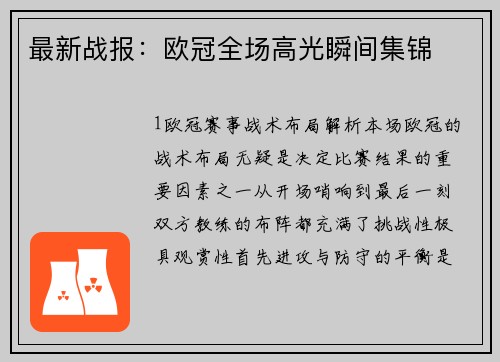 最新战报：欧冠全场高光瞬间集锦
