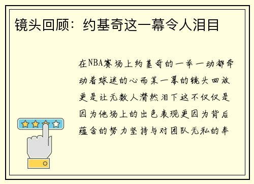 镜头回顾：约基奇这一幕令人泪目