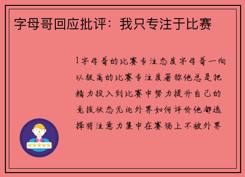 字母哥回应批评：我只专注于比赛