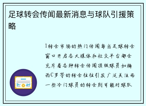足球转会传闻最新消息与球队引援策略