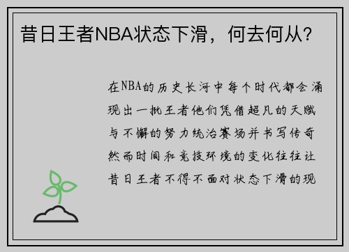 昔日王者NBA状态下滑，何去何从？