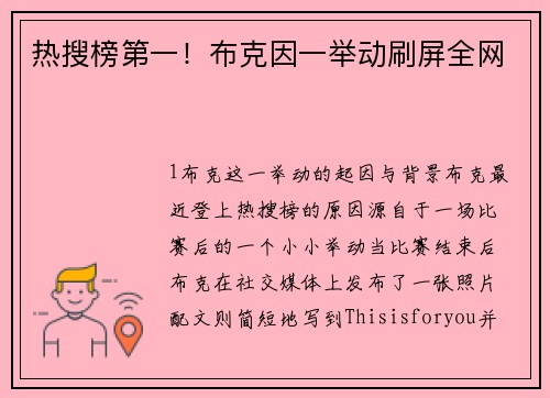 热搜榜第一！布克因一举动刷屏全网