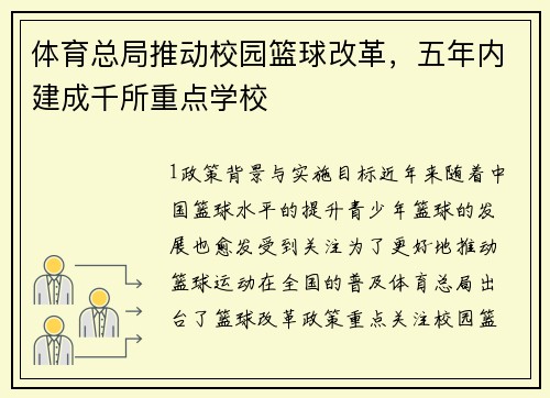 体育总局推动校园篮球改革，五年内建成千所重点学校