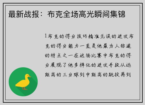 最新战报：布克全场高光瞬间集锦