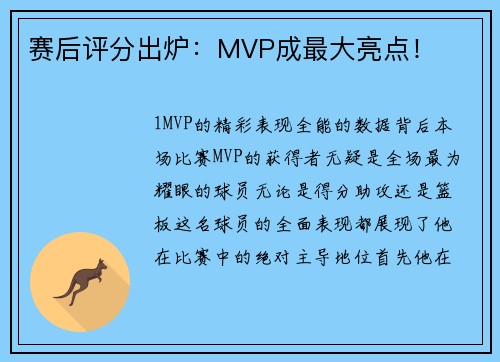 赛后评分出炉：MVP成最大亮点！