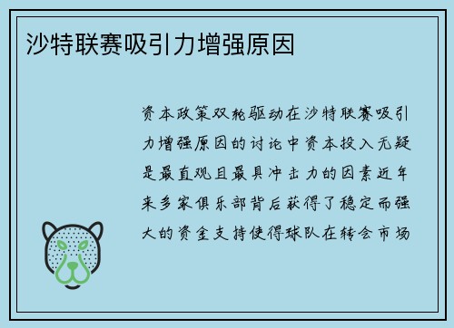 沙特联赛吸引力增强原因