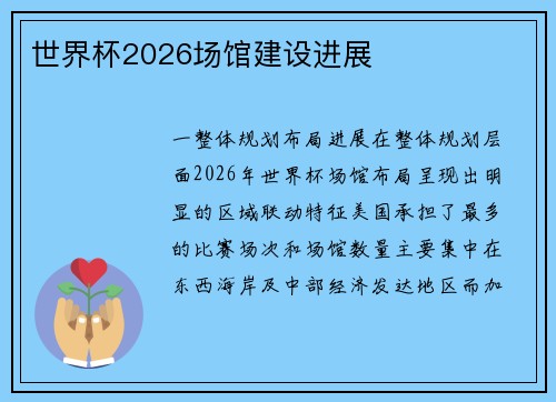 世界杯2026场馆建设进展