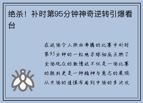 绝杀！补时第95分钟神奇逆转引爆看台