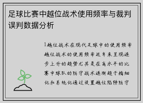 足球比赛中越位战术使用频率与裁判误判数据分析