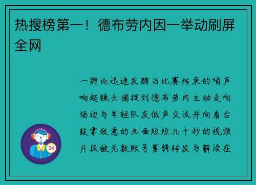 热搜榜第一！德布劳内因一举动刷屏全网