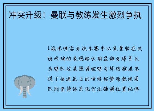 冲突升级！曼联与教练发生激烈争执