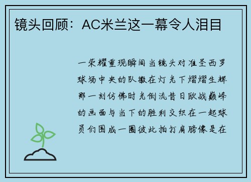 镜头回顾：AC米兰这一幕令人泪目