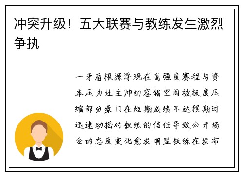 冲突升级！五大联赛与教练发生激烈争执