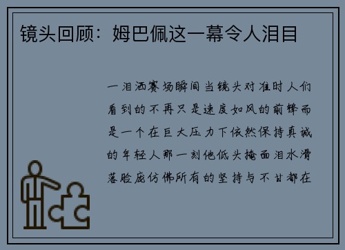 镜头回顾：姆巴佩这一幕令人泪目