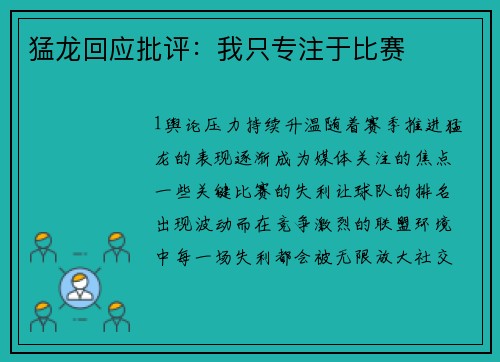 猛龙回应批评：我只专注于比赛