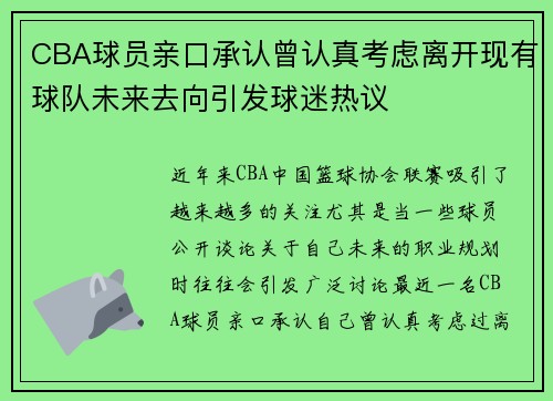 CBA球员亲口承认曾认真考虑离开现有球队未来去向引发球迷热议