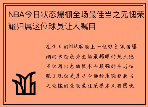 NBA今日状态爆棚全场最佳当之无愧荣耀归属这位球员让人瞩目 NBA今日状态爆棚全场最佳当之无愧荣耀归属这位球员让人瞩目