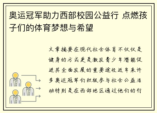 奥运冠军助力西部校园公益行 点燃孩子们的体育梦想与希望
