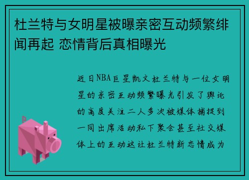 杜兰特与女明星被曝亲密互动频繁绯闻再起 恋情背后真相曝光