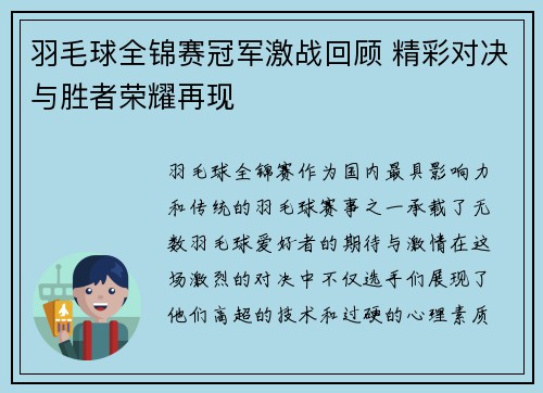 羽毛球全锦赛冠军激战回顾 精彩对决与胜者荣耀再现