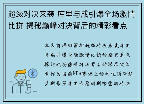 超级对决来袭 库里与成引爆全场激情比拼 揭秘巅峰对决背后的精彩看点