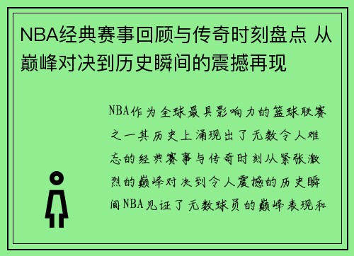 NBA经典赛事回顾与传奇时刻盘点 从巅峰对决到历史瞬间的震撼再现