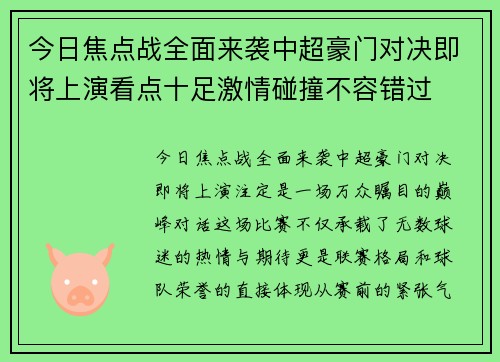今日焦点战全面来袭中超豪门对决即将上演看点十足激情碰撞不容错过