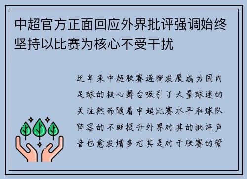 中超官方正面回应外界批评强调始终坚持以比赛为核心不受干扰