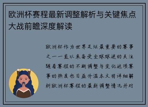 欧洲杯赛程最新调整解析与关键焦点大战前瞻深度解读
