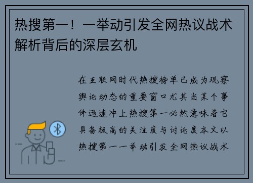 热搜第一！一举动引发全网热议战术解析背后的深层玄机