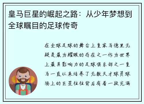 皇马巨星的崛起之路:从少年梦想到全球瞩目的足球传奇 皇马巨星的崛起之路:从少年梦想到全球瞩目的足球传奇