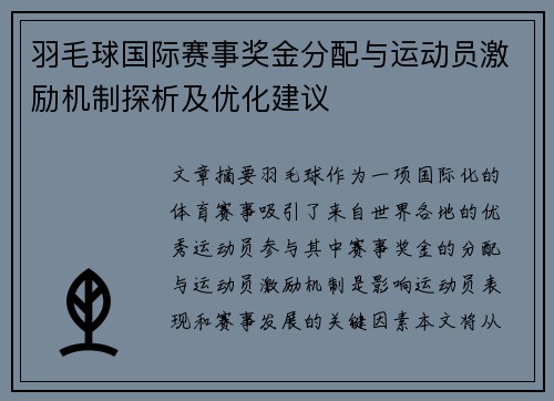 羽毛球国际赛事奖金分配与运动员激励机制探析及优化建议