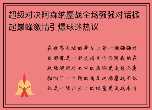 超级对决阿森纳鏖战全场强强对话掀起巅峰激情引爆球迷热议