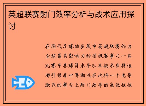 英超联赛射门效率分析与战术应用探讨