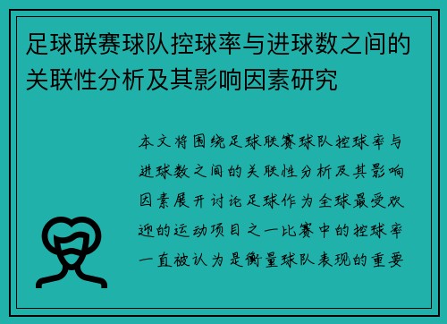 足球联赛球队控球率与进球数之间的关联性分析及其影响因素研究 足球联赛球队控球率与进球数之间的关联性分析及其影响因素研究
