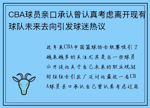 CBA球员亲口承认曾认真考虑离开现有球队未来去向引发球迷热议